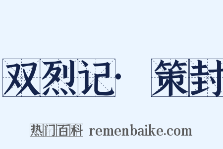 双烈记·策封是什么意思的图片